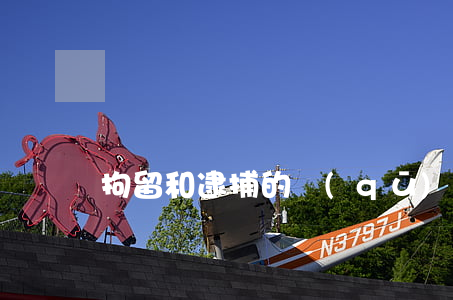 拘留和逮捕的區(qū)別
