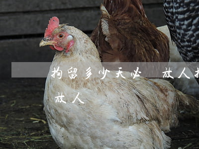 拘留多少天必須放人(拘留時間到了一般幾點放人)