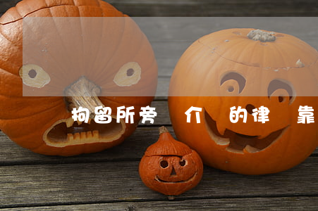 拘留所旁邊介紹的律師靠譜嗎
