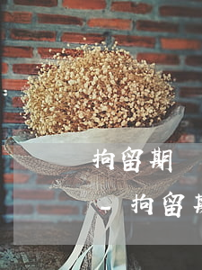 拘留期間信用卡逾期三個(gè)月怎么辦-拘留期間信用卡逾期三個(gè)月怎么辦理