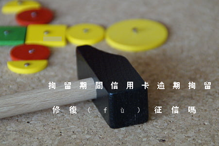拘留期間 信用卡逾期 拘留期間信用卡逾期能修復(fù)征信嗎