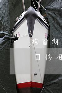 拘留期間信用卡逾期算惡意透支嗎-拘留期間信用卡逾期算惡意透支嗎怎么辦
