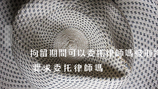 拘留期間可以委托律師嗎(被刑拘后可以自己要求委托律師嗎)