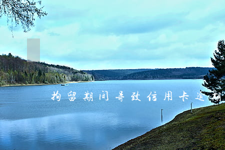 拘留期间导致信用卡逾期