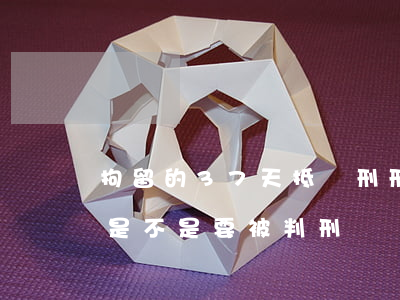 拘留的37天抵緩刑刑期嗎(拘留超過37天是不是要被判刑)