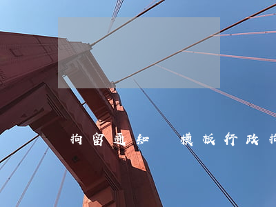 拘留通知書模板(行政拘留通知書樣本)