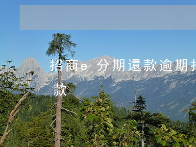 招商e分期還款逾期(招商銀行e分期怎么還款)