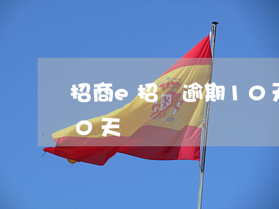 招商e招貸逾期10天-招商e招貸逾期10天