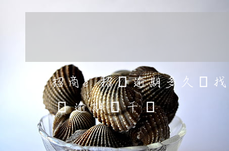 招商e招貸逾期多久會找到家里-招商e招貸逾期幾千塊