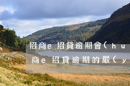 招商e招貸逾期會(huì)怎么樣，警惕！招商e招貸逾期的嚴(yán)重后果