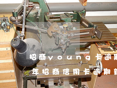 招商young卡逾期幾天上征信 2021年招商信用卡逾期新政策