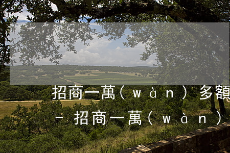 招商一萬(wàn)多額度的信用卡逾期了-招商一萬(wàn)多額度的信用卡逾期了怎么辦
