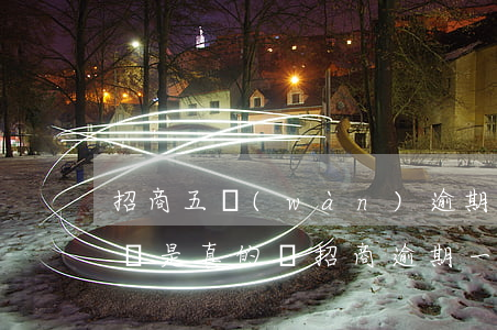 招商五萬(wàn)逾期一個(gè)月起訴是真的嗎 招商逾期一個(gè)月就起訴了