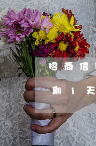 招商信用卡1000逾期十天 招行信用卡逾期1天