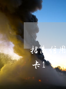 招商信用卡10元錢逾期十幾天-招商信用卡10元錢逾期十幾天怎么辦