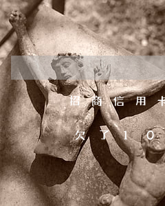 招商信用卡10萬(wàn)還不上怎么辦(欠了10多萬(wàn)的信用卡還不上怎么辦)