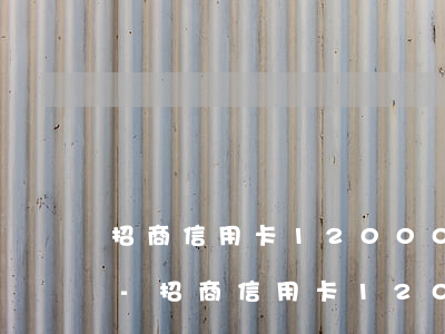 招商信用卡12000逾期三個(gè)月-招商信用卡12000逾期三個(gè)月會(huì)怎么樣