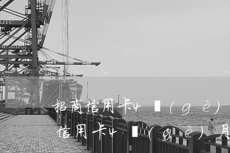 招商信用卡4個(gè)月逾期怎么辦(招商信用卡4個(gè)月逾期怎么辦)