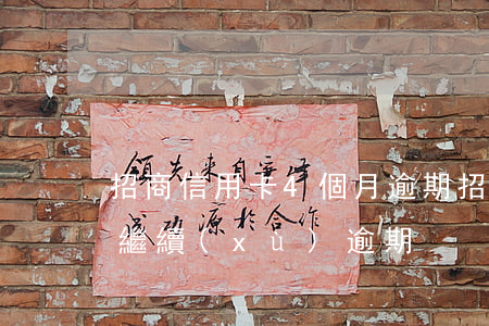 招商信用卡4個月逾期（招商信用卡不能分期繼續(xù)逾期）