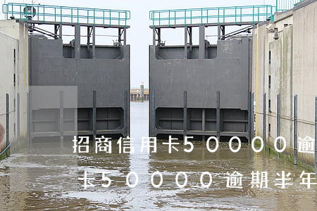 招商信用卡50000逾期半年-招商信用卡50000逾期半年會(huì)怎么樣