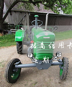 招商信用卡55萬逾期(招商銀行信用卡5萬逾期三個月要起訴我真的么)