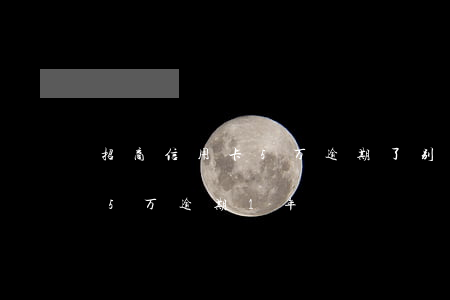 招商信用卡5万逾期了别慌(招商银行信用卡5万逾期1年)
