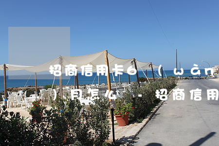 招商信用卡6萬(wàn)逾期3個(gè)月怎么辦-招商信用卡6萬(wàn)逾期3個(gè)月怎么辦啊