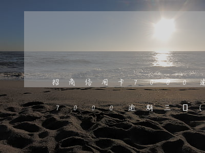 招商信用卡7000逾期會(huì)(招商7000逾期三個(gè)月會(huì)立案嗎)