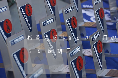 招商信用卡8000塊逾期(招商信用卡7000逾期兩年)