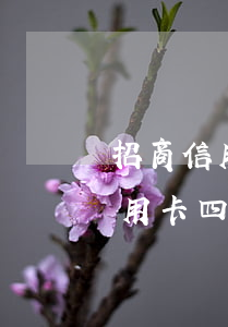 招商信用卡8萬(wàn)逾期半年(招行信用卡四萬(wàn)逾期半年)