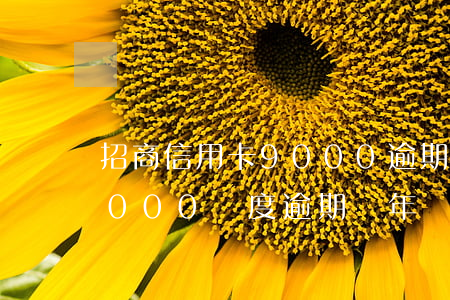 招商信用卡9000逾期2個多月 信用卡5000額度逾期兩年