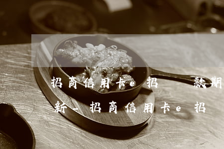 招商信用卡e招貸還款期數(shù)不更新-招商信用卡e招貸還款期數(shù)不更新怎么辦