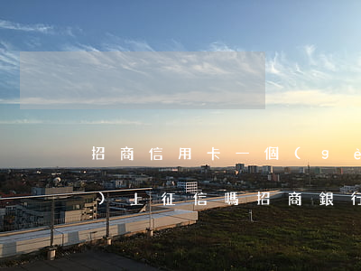 招商信用卡一個(gè)月逾期會(huì)上征信嗎(招商銀行逾期一個(gè)星期對(duì)征信有影響嗎)