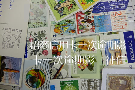 招商信用卡一次逾期影響征信嗎-招商信用卡一次逾期影響征信嗎知乎
