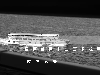 招商信用卡三萬多逾期(招商信用卡逾期三年會怎么樣)