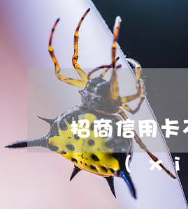 招商信用卡不愿協(xié)商(招商銀行拒絕協(xié)商還款)