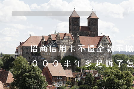 招商信用卡不還全款不撤訴(欠招商信用卡5000半年多起訴了怎么辦)