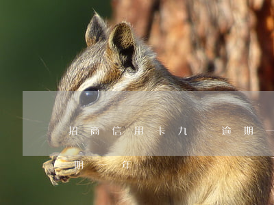 招商信用卡九萬逾期一年(招商信用卡九萬逾期一年)