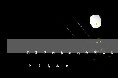 招商信用卡二次逾期后果(招商信用卡逾期两年了怎么办)