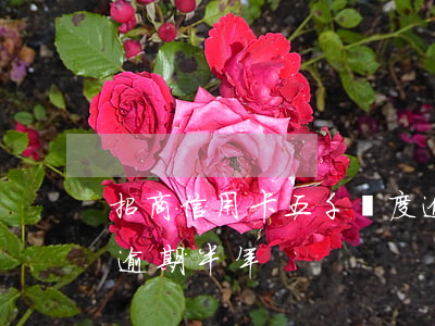 招商信用卡五千額度逾期了(招商信用卡1萬逾期半年)