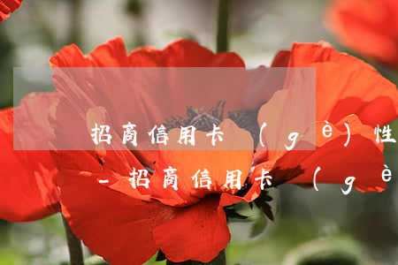 招商信用卡個(gè)性化分期需要首付嗎-招商信用卡個(gè)性化分期需要首付嗎