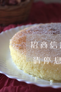 招商信用卡停息挂账申请多久生效-招行申请停息挂账