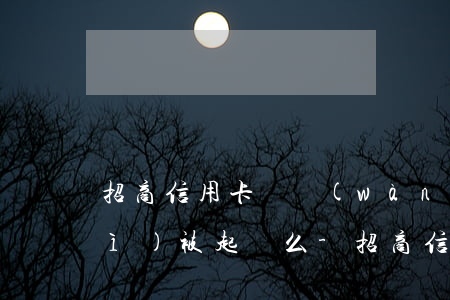 招商信用卡兩萬(wàn)七逾期會(huì)被起訴么-招商信用卡兩萬(wàn)七逾期會(huì)被起訴么嗎