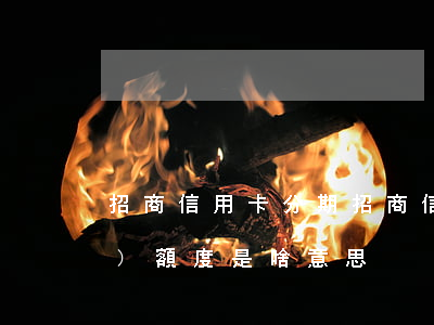 招商信用卡分期(招商信用卡分期恢復(fù)額度是啥意思)