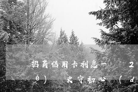 招商信用卡利息一樣嗎(2021年學(xué)黨史守初心擔(dān)使命黨課)