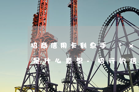 招商信用卡利息手續(xù)費(fèi)是什么意思-招行的信用卡利息怎么算