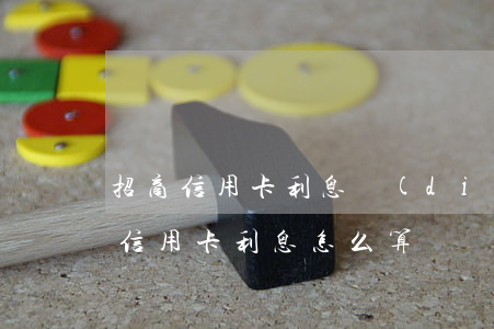 招商信用卡利息調(diào)減-招行的信用卡利息怎么算