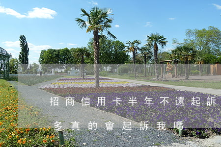 招商信用卡半年不還起訴(欠招商信用卡4萬多,真的會起訴我嗎)