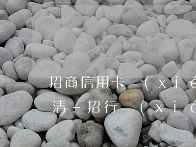 招商信用卡協(xié)商后減免利息后還清-招行協(xié)商還款減免