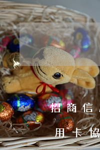 招商信用卡協(xié)商政策(招商銀行信用卡 協(xié)商)